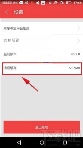 京东夺宝怎么清理缓存垃圾？