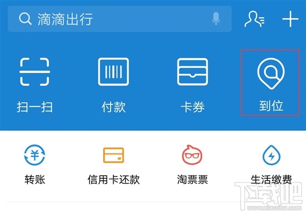 支付宝到位功能是什么？支付宝到位功能玩法介绍