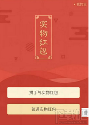 微信实物红包怎么玩?微信实物红包是什么?