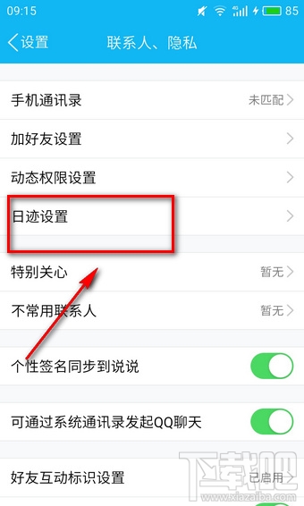 qq日迹是什么 qq日迹设置是什么