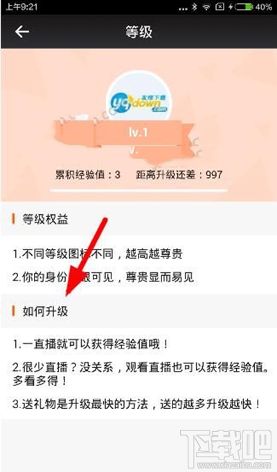 一直播怎么升级？一直播app等级提升方法