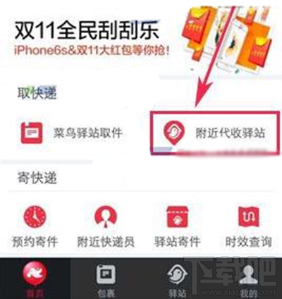 菜鸟裹裹怎么查看附近代收驿站?