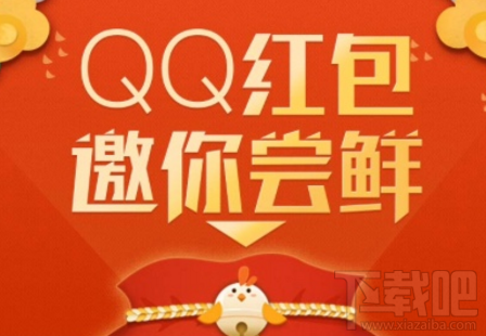 qq红包邀你尝鲜怎么玩?qq红包邀你尝鲜玩法介绍
