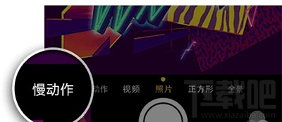 美拍怎么拍慢动作？美拍慢动作拍摄教程