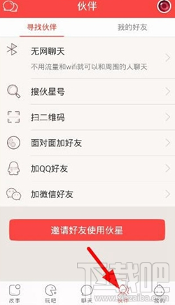 伙星怎么添加好友？伙星app添加好友步骤
