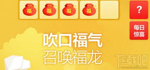 2017淘宝活动吹口福气召唤福龙怎么玩?2017淘宝活动介绍