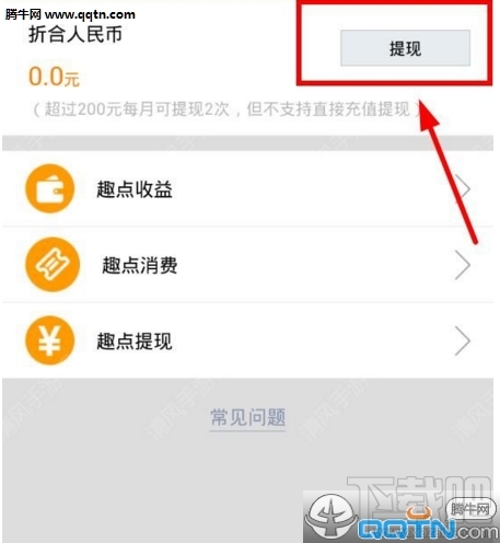 趣播怎么提现?趣播app提现教程