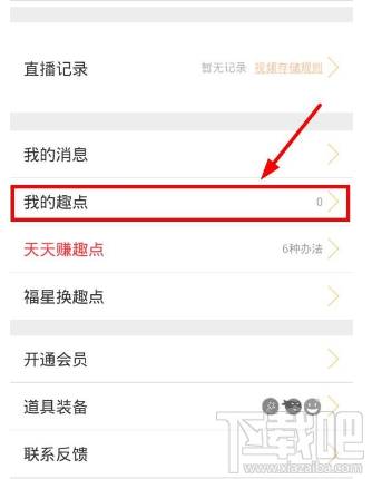 趣播怎么提现?趣播app提现教程