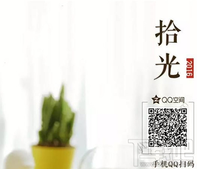 qq空间2016拾光集在哪看？qq空间拾光集地址链接