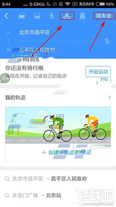 高德地图怎么设置骑行导航?高德地图开启骑行导航教程