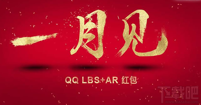 腾讯AR红包怎么玩?腾讯QQ2017将推出LBS+AR红包