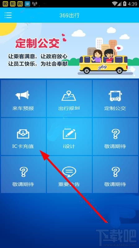 369出行网IC卡怎么充值 369出行网IC卡充值教程