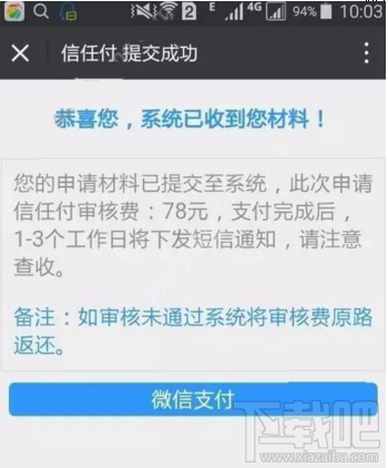 微米支付信任付是真的吗 微米信任付下款审核时间