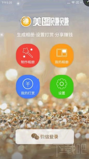 美图赚赚怎么制作相册?美图赚赚制作相册教程