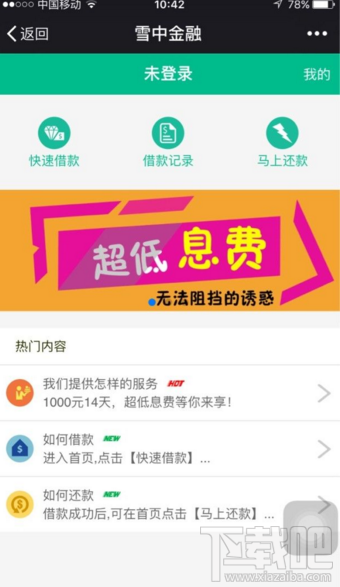 雪中金融可靠吗 雪中金融app怎么样