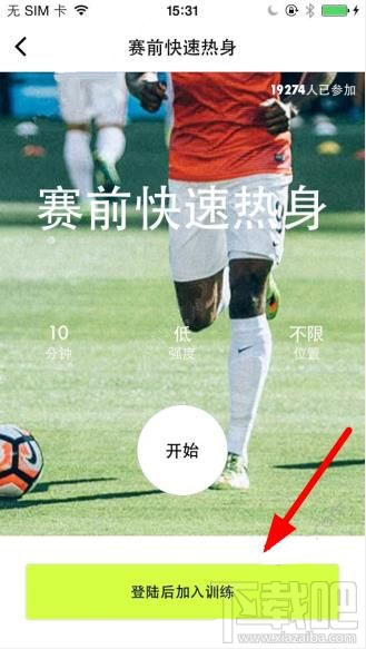 练球后怎样才能加入训练?练球后加入训练教程
