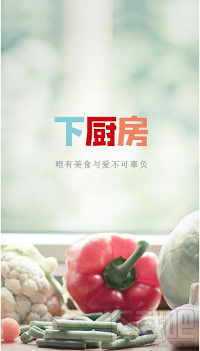 下厨房app是什么?下厨房app有什么用?