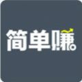 简单赚怎么提现?简单赚app提现教程