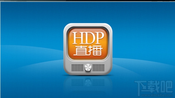 hdp直播闪退怎么办 hdp直播闪退怎么解决