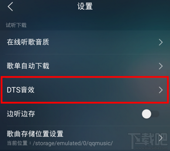 qq音乐dts音效怎么调 qq音乐dts音效怎么设置
