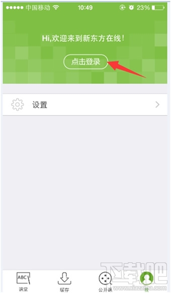 新东方在线app视频下载教程
