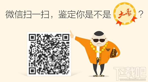 360土豪鉴定器是什么 微信土豪鉴定器怎么用