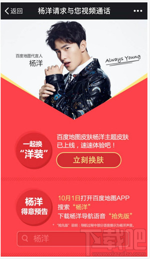 百度地图怎么与杨洋视频通话?