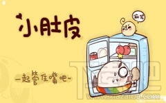 小肚皮app能减肥吗?小肚皮app好用吗?