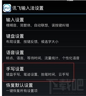 讯飞输入法怎么手写 讯飞输入法怎么设置手写