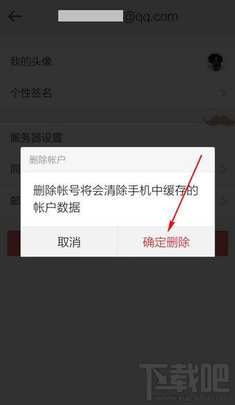 手机QQ邮箱怎么删除账户