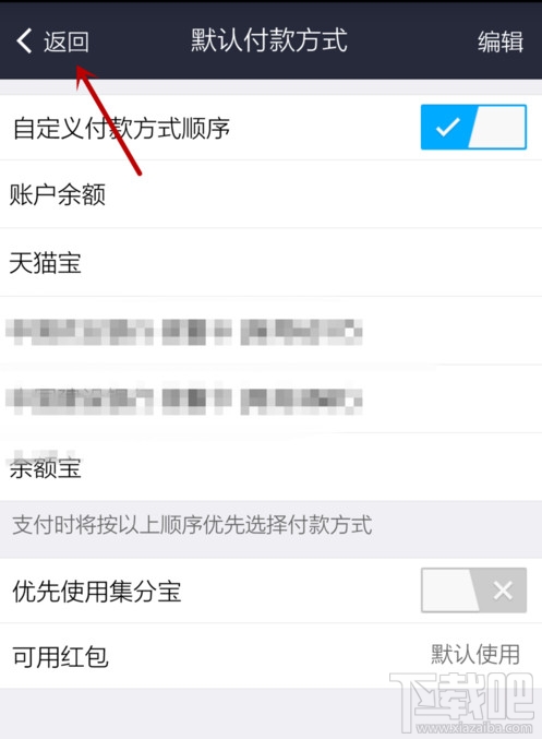 支付宝默认支付方式怎么设置 支付宝默认支付方式如何修改