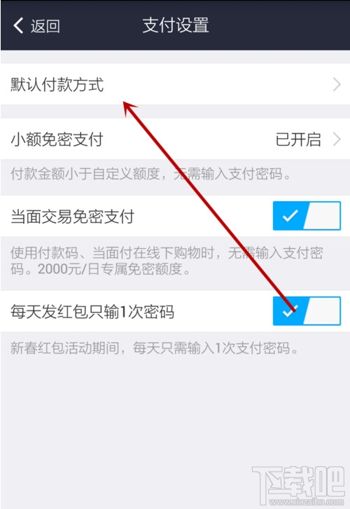 支付宝默认支付方式怎么设置 支付宝默认支付方式如何修改