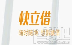 快立借如何申请？快立借好申请吗？