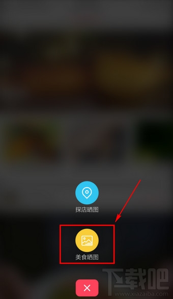 食色App怎么发布美食图片
