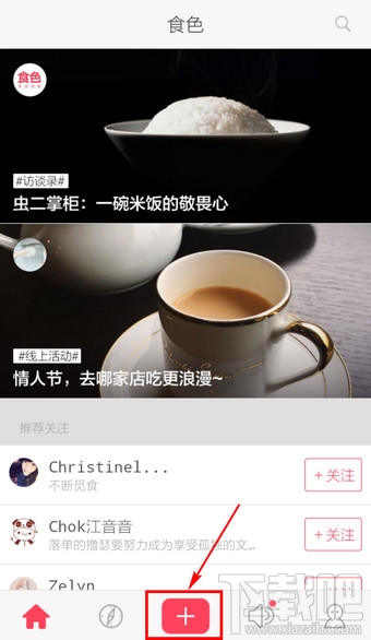 食色App怎么发布美食图片
