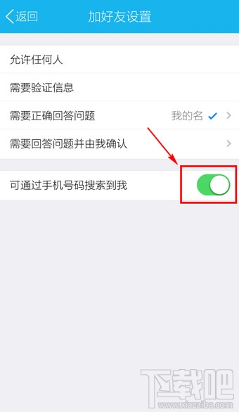 手机QQ怎么设置通过手机号码搜不到