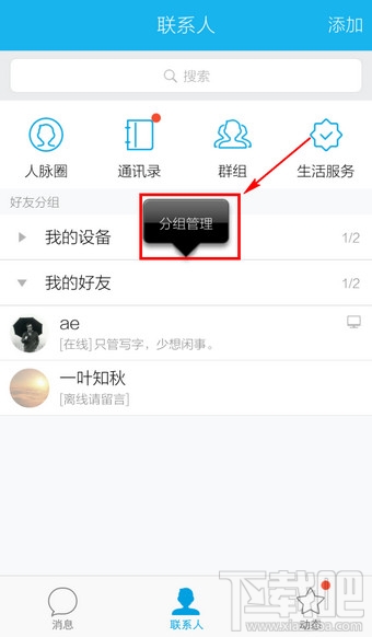 手机QQ怎么添加分组