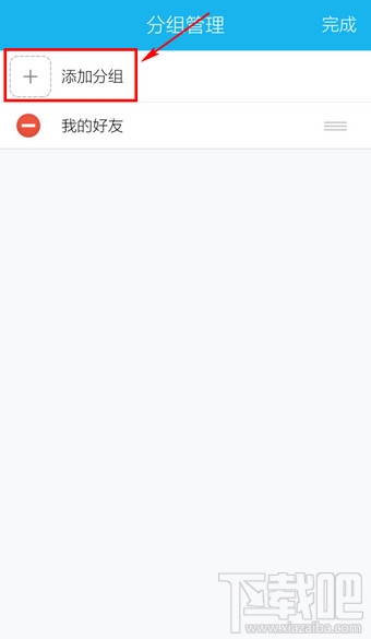 手机QQ怎么添加分组