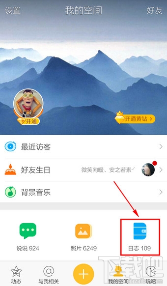 手机QQ怎么写日志 QQ在哪里写日志