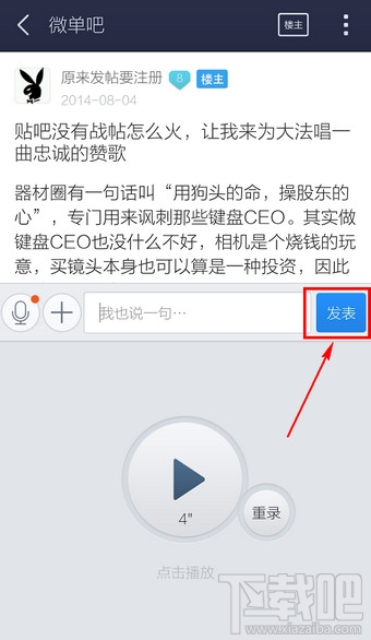 手机百度贴吧客户端语音怎么使用