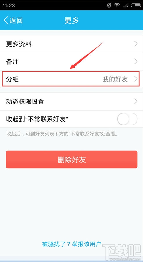 手机qq怎么移动好友 qq分组怎么改