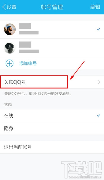 手机QQ怎么关联其他QQ号