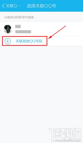 手机QQ怎么关联其他QQ号