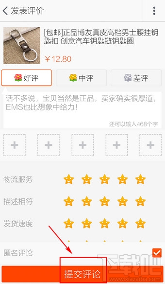 手机淘宝怎么评价 淘宝评价宝贝方法