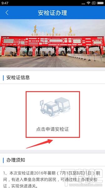 秦皇岛安检证怎么办理 安检证app网上办理教程