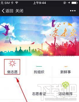 微信志愿服务在哪报名? 微信志愿服务报名方法