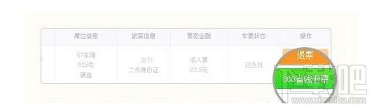 360抢票王怎么退票？360抢票王退票方法