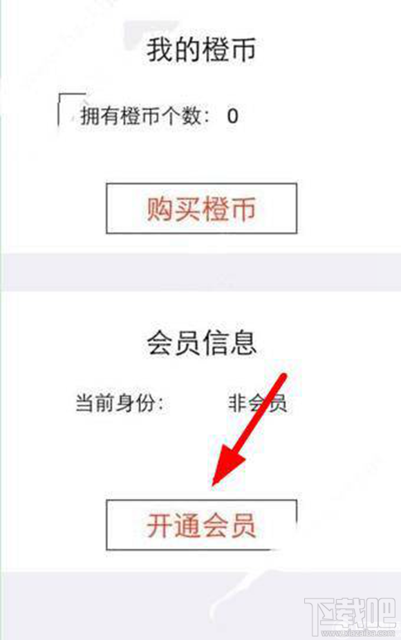 橙子直播怎么开通会员?橙子直播开通会员方法
