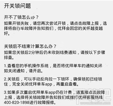 优拜单车开不了锁 优拜单车关锁后还在计时怎么办？