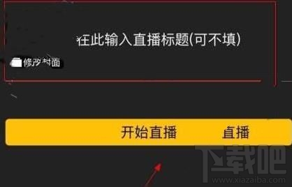 夜艳直播怎么直播？夜艳直播app开直播教程